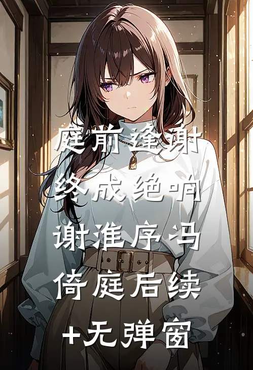 死后五年，我成了男友的婚礼主持人爆款宝藏
