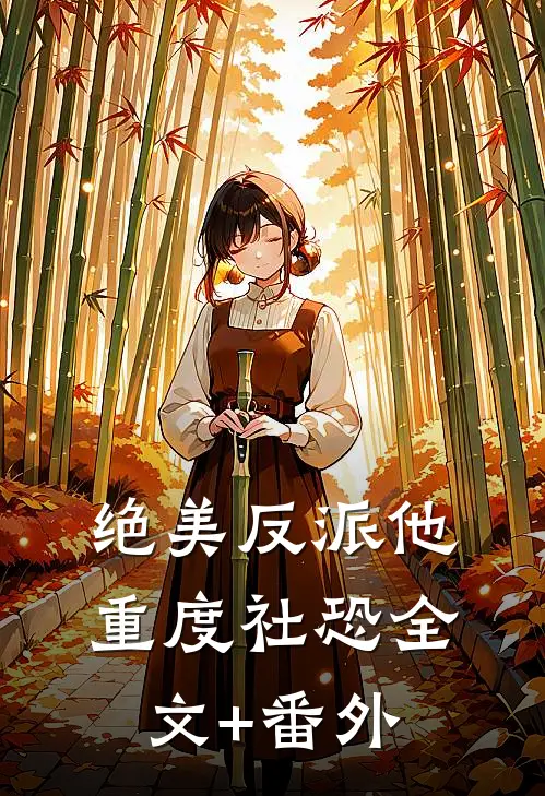 绝美反派他重度社恐全文+番外