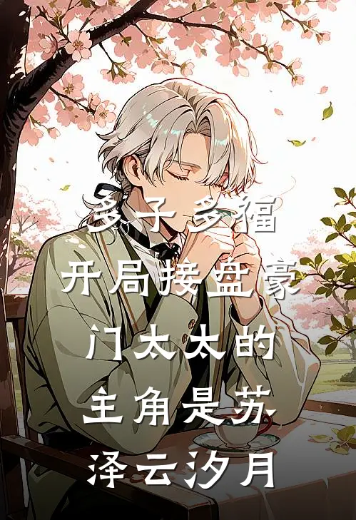 夫人停止倒追后，禁欲大佬破防了免费