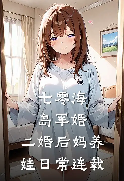 七零海岛军婚：二婚后妈养娃日常连载
