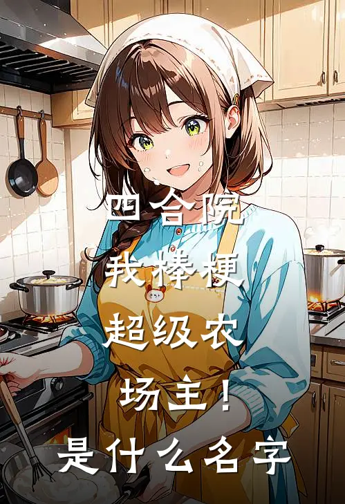 四合院：我棒梗，超级农场主！是什么名字