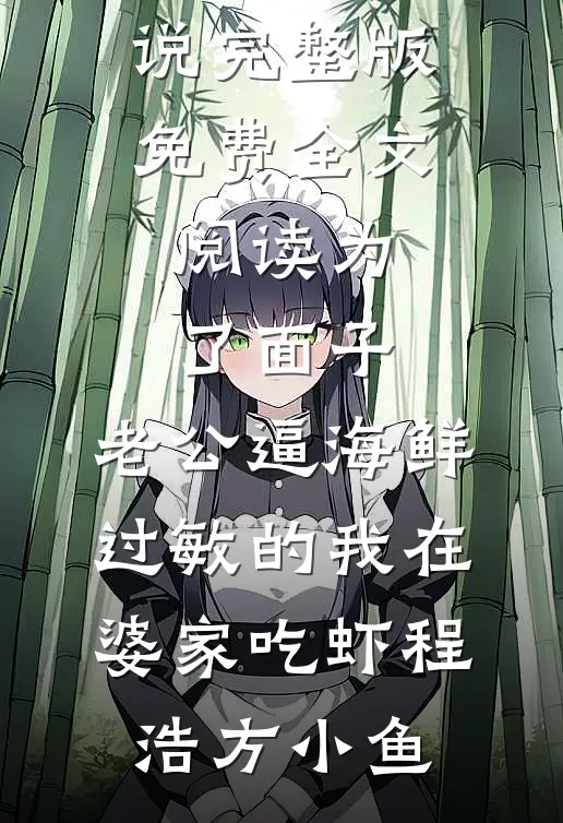 笑我养宠？荣华富贵跪我舔我作甚小说全文免费