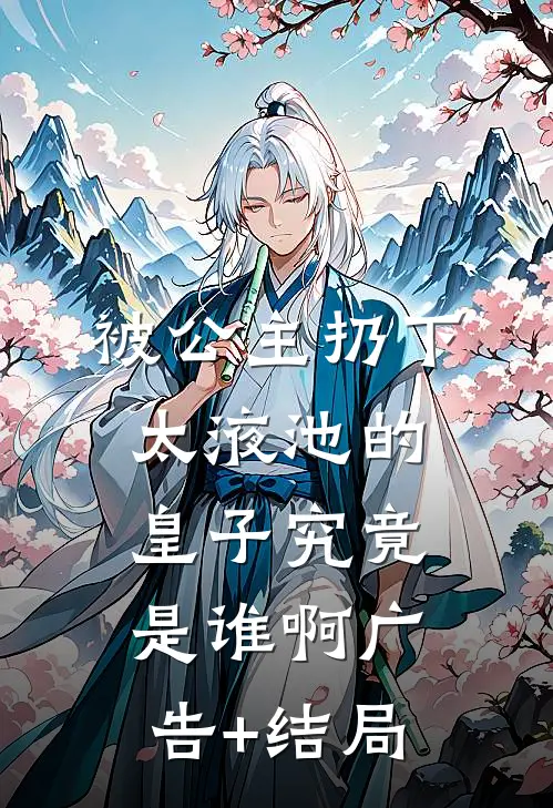 霸总的小娇妻：宠你入骨不放手