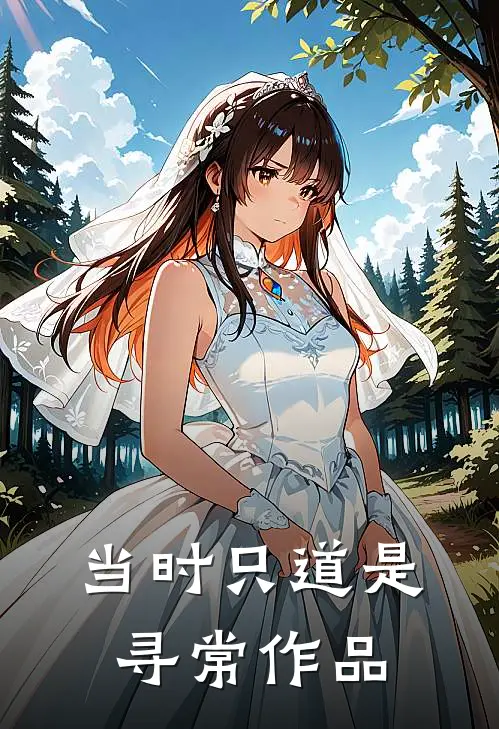 当时只道是寻常作品