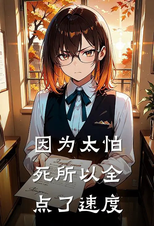 因为太怕死所以全点了速度