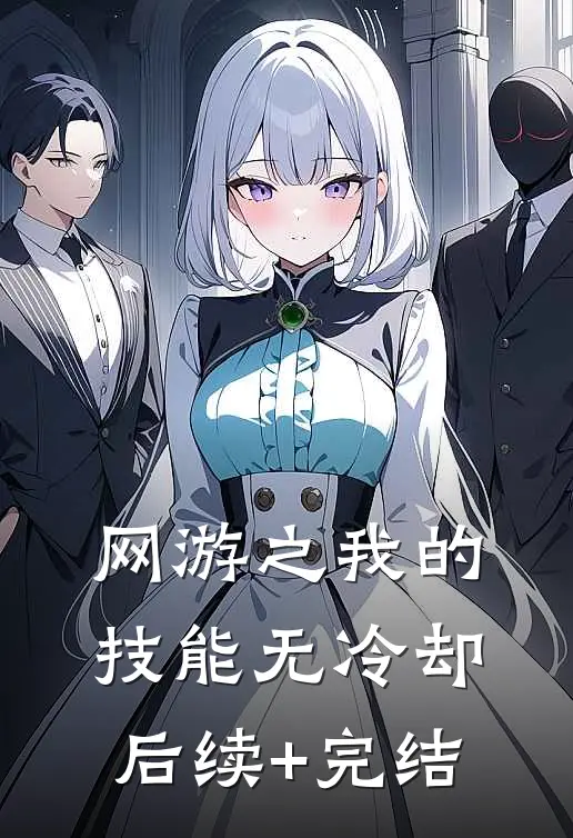 网游之我的技能无冷却后续+完结