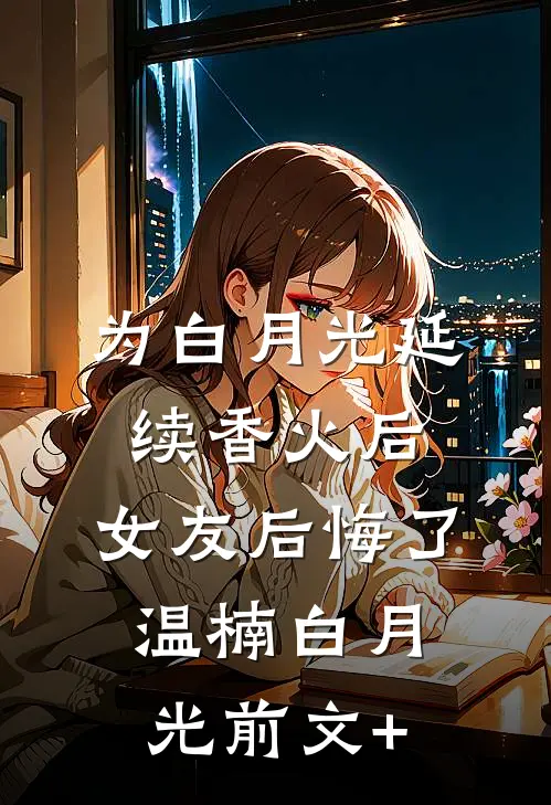逃不掉！被阴湿疯批管教的日子完结