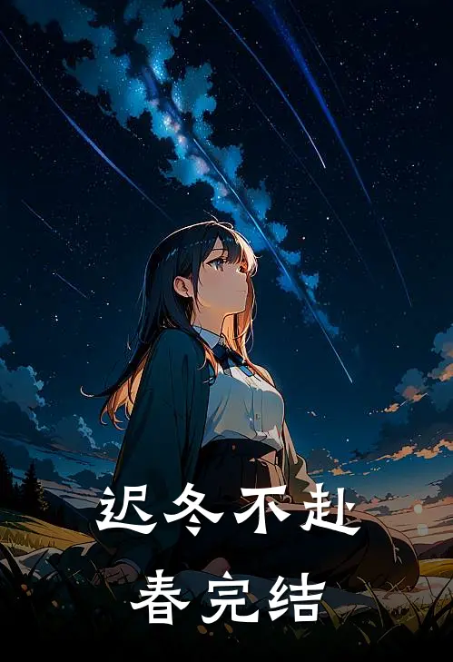 迟冬不赴春完结