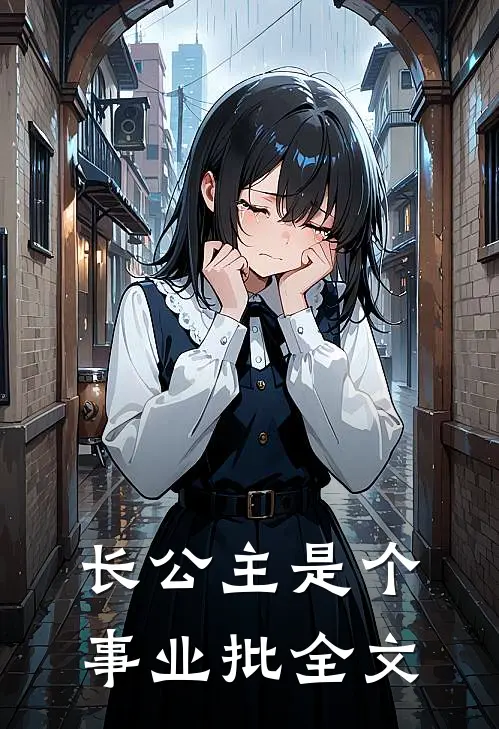 长公主是个事业批全文