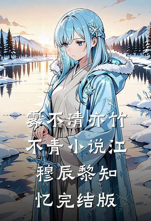 雾不清亦竹不青小说江穆辰黎知忆完结版