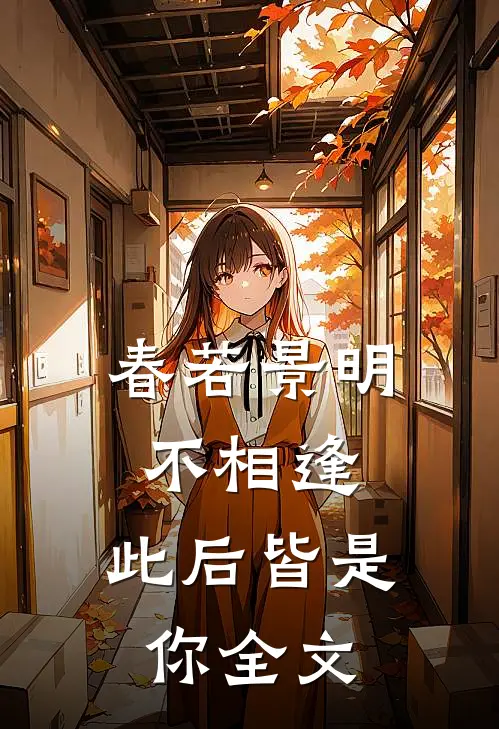 春若景明不相逢：此后皆是你全文