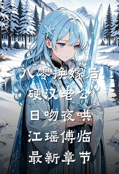 八零换嫁后，硬汉老公日吻夜哄江瑶傅临最新章节