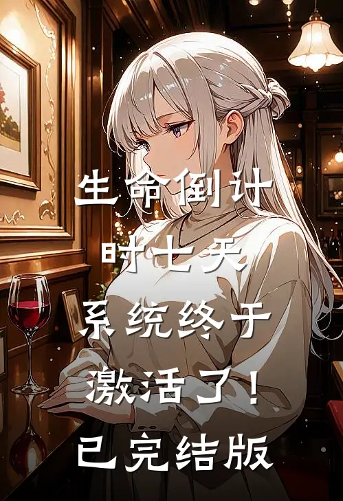 表姑娘娇媚，谢侯已是裙下臣短篇
