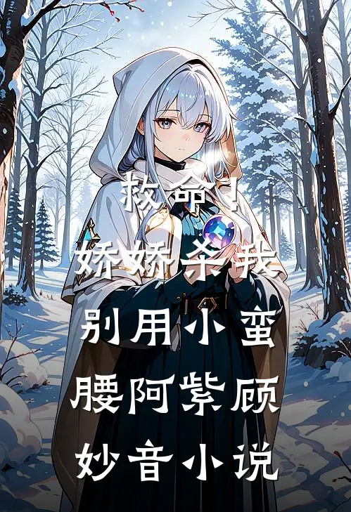 救命！娇娇，杀我别用小蛮腰阿紫顾妙音小说