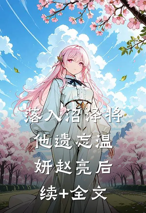 落入沼泽将他遗忘温妍赵亮后续+全文