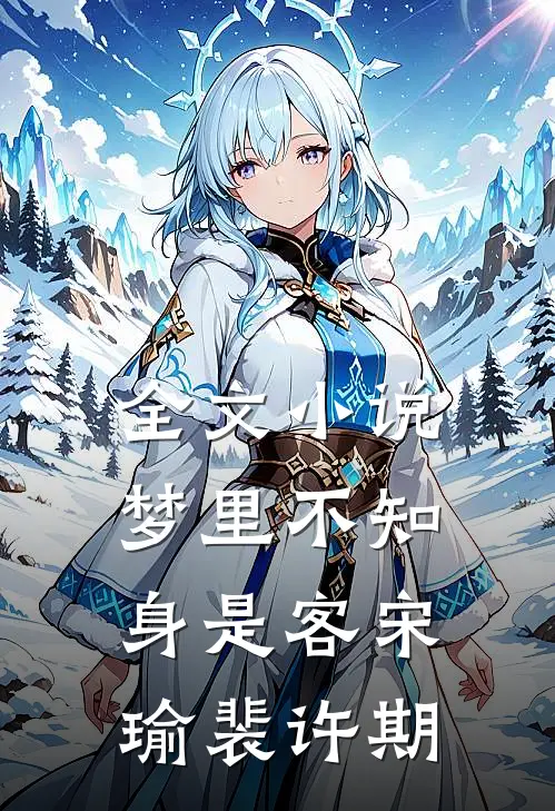 全文小说梦里不知身是客宋瑜裴许期