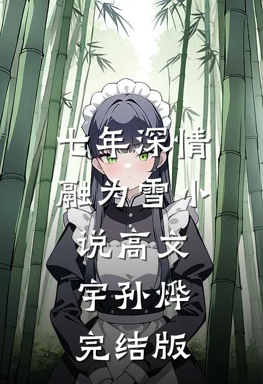 七年深情融为雪小说高文宇孙烨完结版
