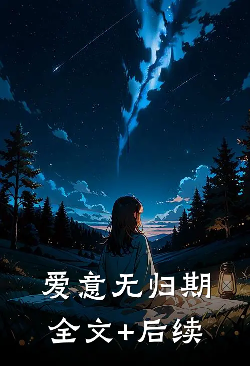爱意无归期全文+后续