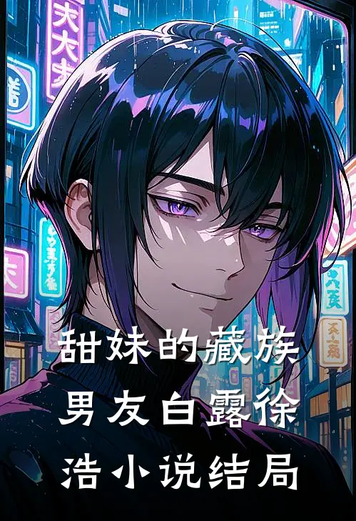 急！认错男主后怎么提分手小说全文免费