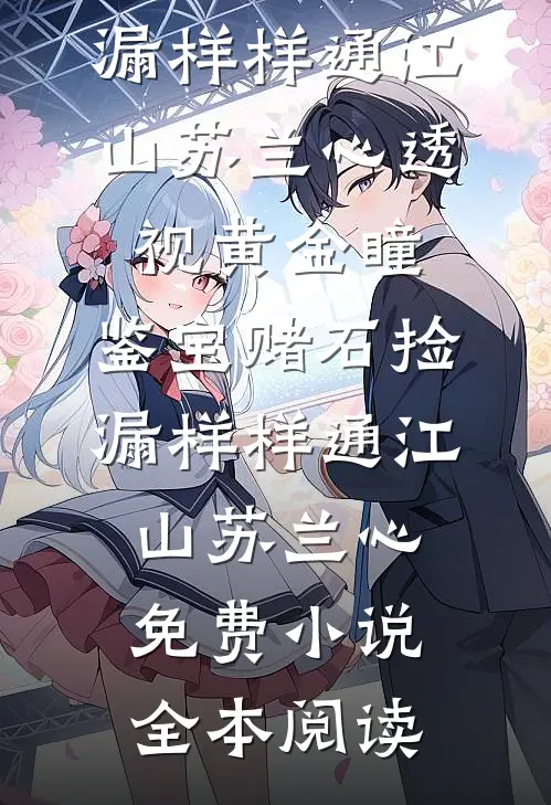 上门退婚，却换个老古板当未婚夫篇章