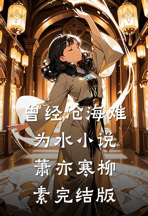 曾经沧海难为水小说萧亦寒柳素完结版