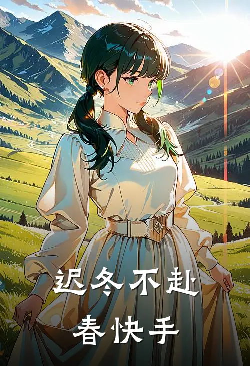 迟冬不赴春快手