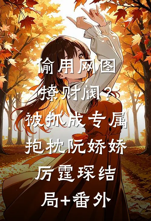青山见我仍少年前文+番外