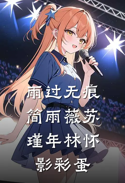 雨过无痕简雨薇苏瑾年林怀影彩蛋
