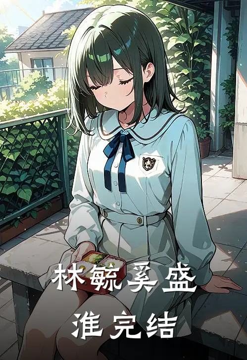 林毓奚盛淮完结