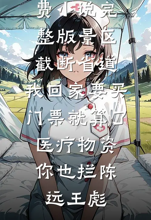 被00后举报公司内卷后，我杀疯了爆款热文