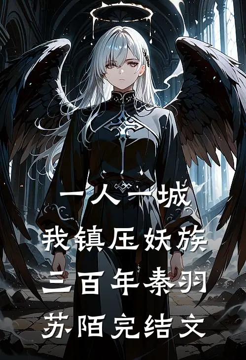 一人一城，我镇压妖族三百年秦羽苏陌完结文