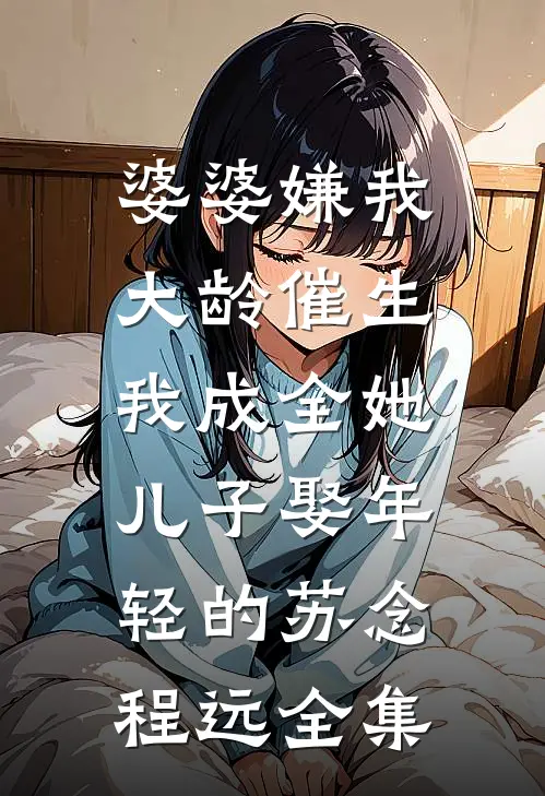 龙总家的小财迷是个大懒蛋已完结