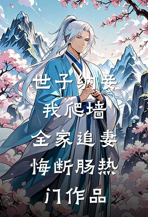 世子纳妾我爬墙，全家追妻悔断肠热门作品