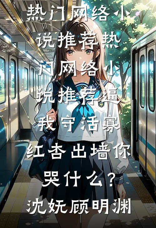 未婚夫的真命天女是小青梅
