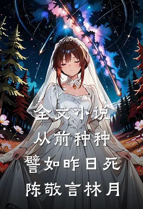 全文小说从前种种，譬如昨日死陈敬言林月