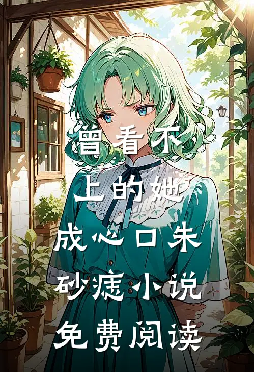 恶女一撒娇，疯批太子红眼夺细腰推荐