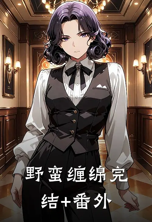 野蛮缠绵完结+番外
