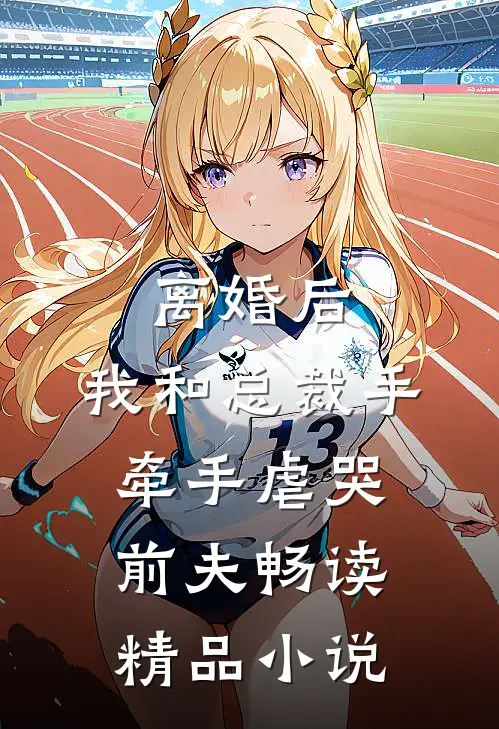 离婚后，我和总裁手牵手虐哭前夫畅读精品小说