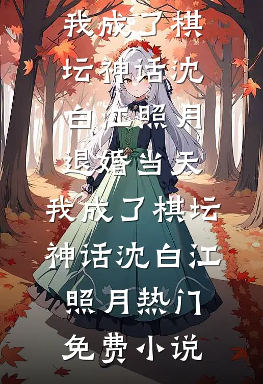 未婚夫的女秘书造我黄谣，我杀疯了阅读