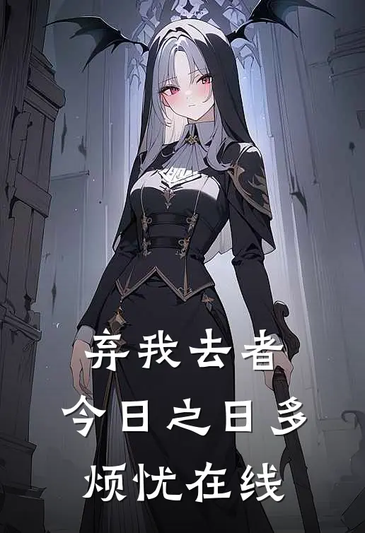 弃我去者，今日之日多烦忧在线