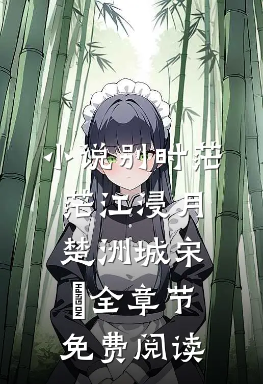 小说别时茫茫江浸月楚洲城宋玥全章节免费阅读