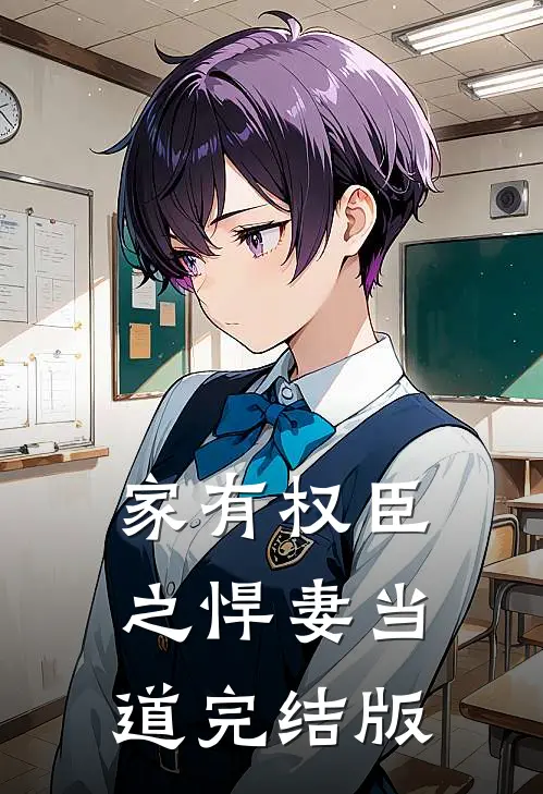家有权臣之悍妻当道完结版