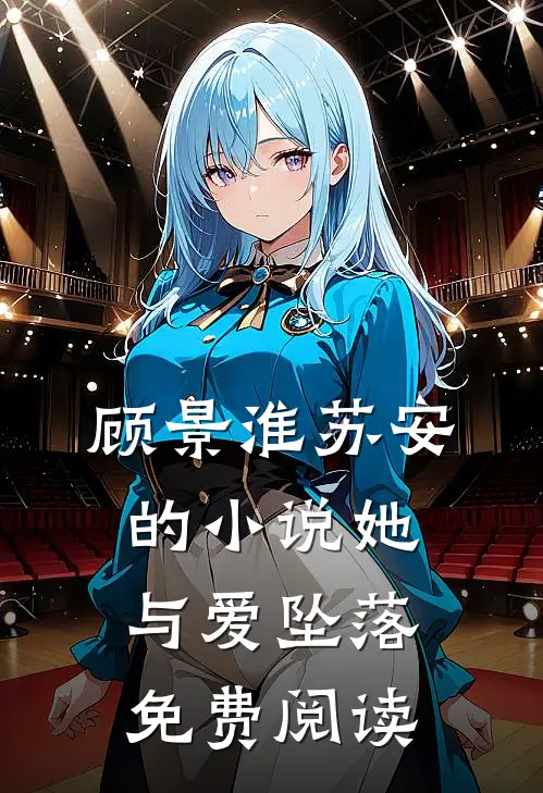 顾景淮苏安的小说她与爱坠落免费阅读