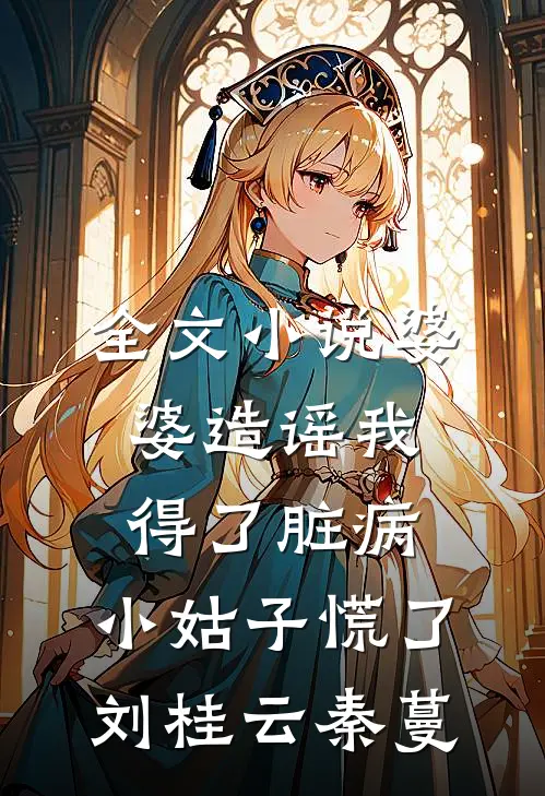 全文小说婆婆造谣我得了脏病，小姑子慌了刘桂云秦蔓
