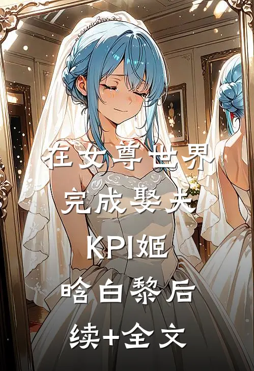 在女尊世界完成娶夫KPI姬晗白黎后续+全文