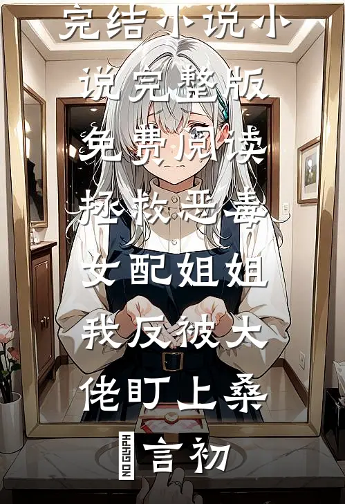 霜落萤火时林北望童从霜全文