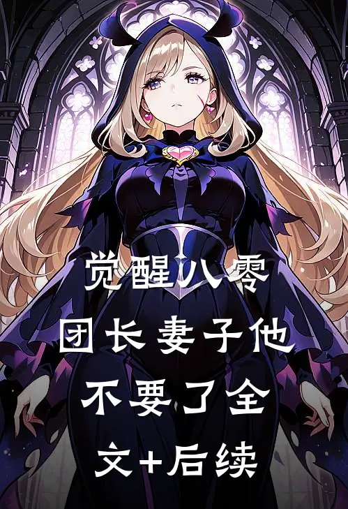 觉醒八零，团长妻子他不要了全文+后续
