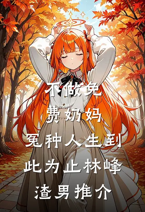 所爱隔山海，风止意难平的小说