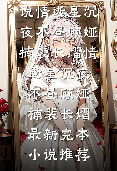 白月光活成替身，渣男还要我挖心赎罪全局