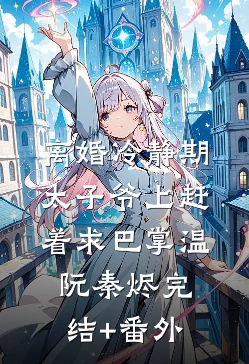第二次天光，为自己而亮在线看